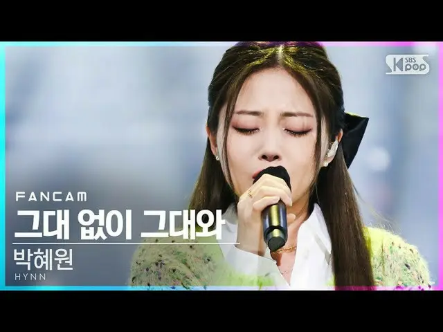 【公式sb1】【テレビ1列_] パク・ヘウォン、「君なしに君と「(HYNN」With and Without You」FanCam)│@ SBS 人気歌謡_20