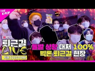 【公式sbp】 [仕事帰りLIVE]が言うように行われるビクトン(VICTON_ _ )仕事帰りの現場  