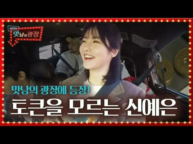 【公式sbe】  "トークンが何ですか？」シン・イェウン_ 、聞いたことのない昔の用語に戸惑う！ㅣおいしさの広場(A Palatial Residence)ㅣS