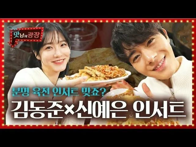 【公式sbe】 キム・ドンジュン×シン・イェウン_ 、陸戦より注目いくインサート♥ㅣおいしさの広場(A Palatial Residence)ㅣSBS ENTE