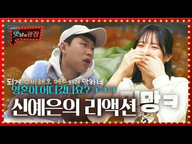 【公式sbe】  "体が溶けよ〜」シン・イェウン_ 、用意された魂のないコメント発射！ㅣおいしさの広場(A Palatial Residence)ㅣSBS EN