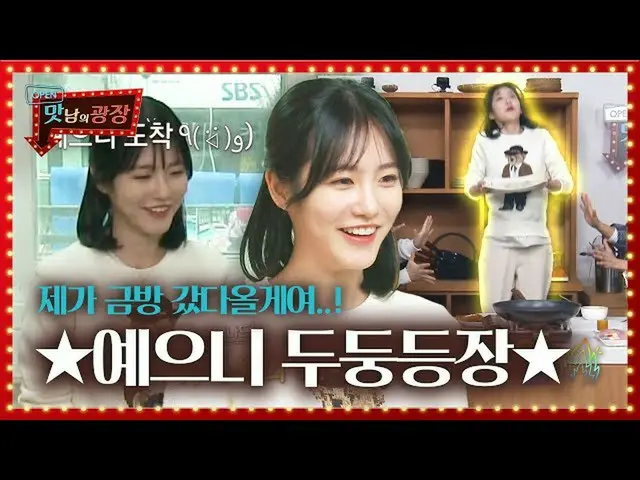 【公式sbe】 「N次元」シン・イェウン_ 、瞬間移動し無茶な魅力発散ㅣおいしさの広場(A Palatial Residence)ㅣSBS ENTER