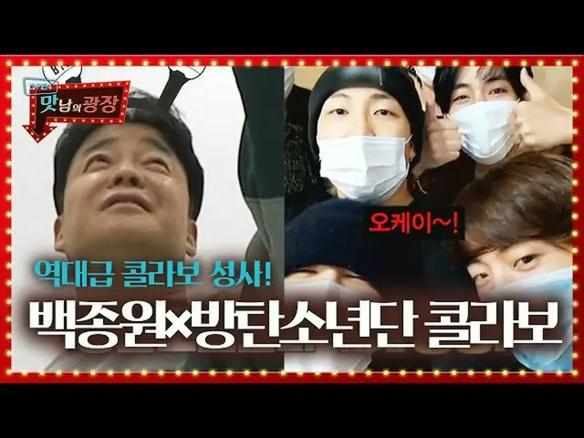 【公式sbe】 BTS(防弾少年団)_ ×ペク・ジョンウォン、K-ハム向けたダイナマイト級のコラボ実現！ㅣおいしさの広場(A Palatial Residenc