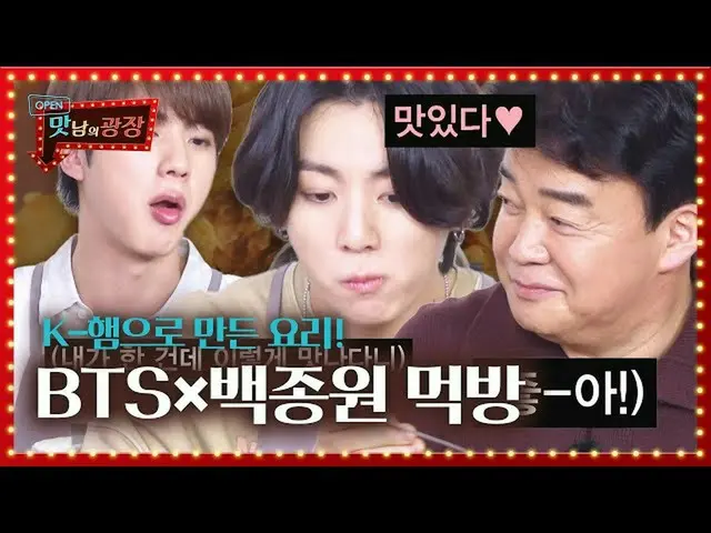 【公式sbe】 BTS(防弾少年団)_ ×ペク・ジョンウォンは、直接調理されたK-ハムに幸せモクバンㅣおいしさの広場(A Palatial Residence)