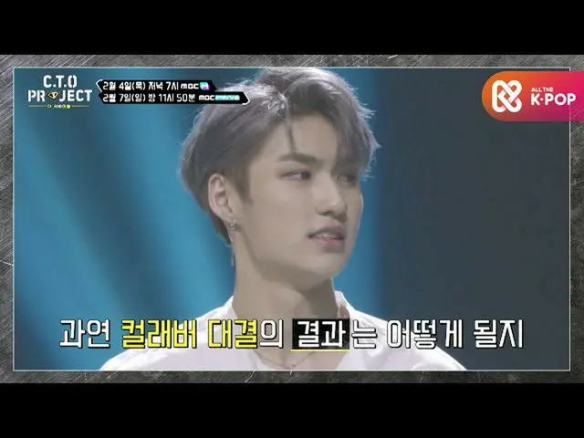 【公式mbm】【C.T.Oプロジェクト - ザ・サバイバル】6回予告 -  C.T.Oとコラボする韓国のアーティストは？！ (Collab with K-POP