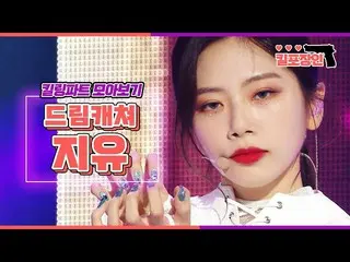 【公式mbk】【キル包装の】★DREAMCATCHER自由★キーリングパーツ集めを見る| DREAMCATCHER JIU Killing Part Compi