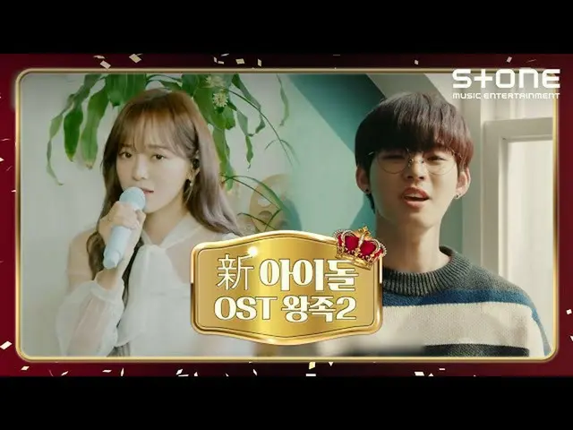 【公式cjm】 [Stone Music +]新アイドルOST王族👑2弾|セジョン、ONF_ (ONF_ _ )  