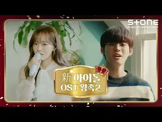 【公式cjm】 [Stone Music +]新アイドルOST王族👑2弾|セジョン、ONF_ (ONF_ _ )  