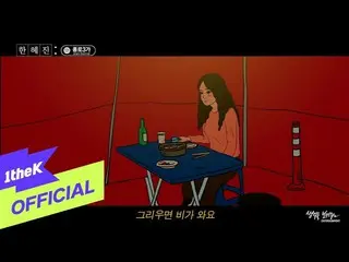 【公式loe】 [Teaser2] Han HyeJin_ (ハン・ヘジン(女優)_ )_ Jongno 3-ga(鍾路3街)  