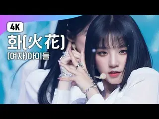 【公式mnk】(4K)(G)I-DLE_  - 化(火花)((G)I-DLE_ _  -  HWAA)| MCOUNTDOWN_ _ | MCOUNTDOWN_