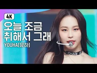【公式mnk】(4K)流下 - 今日は少し酔ってそう(YOUHA  -  Abittipsy)| MCOUNTDOWN_ _ | MCOUNTDOWN_ 210