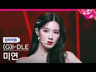 【公式mn2】【直カム](G)I-DLE__ MIYEON_」化(火花)(HWAA)」((G)I-DLE__ _ MIYEON FanCam)| MCOUNTD