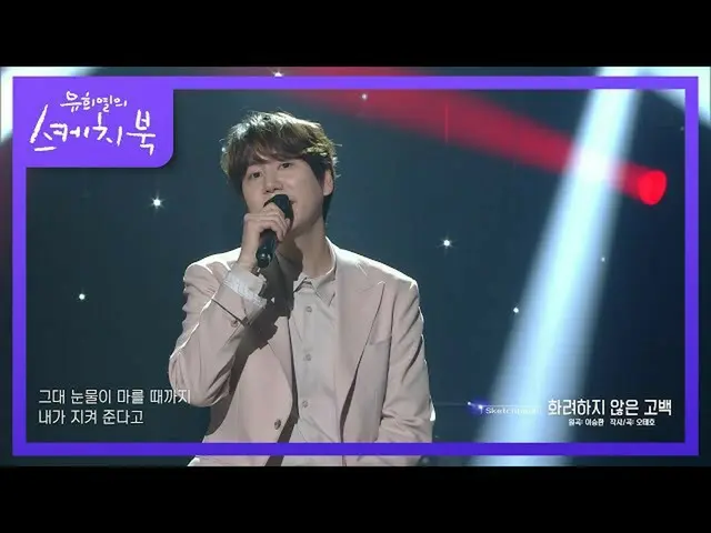 【公式kbk】※鼓膜注意※さわやかな感性♥キュヒョン - 派手でない告白[ユ・ヒヨルのスケッチブック_ / You Heeyeol'sSketchbook_ ]