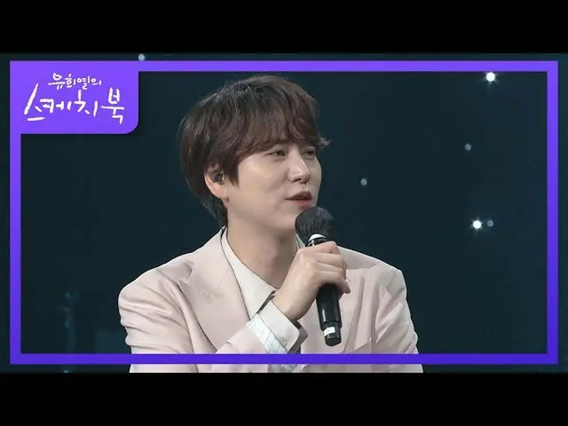 【公式kbk】キュヒョンの無欠に(？)歌う姿を見て感銘を受けたユ・ヒヨル♥[ユ・ヒヨルのスケッチブック_ / You Heeyeol'sSketchbook_ 