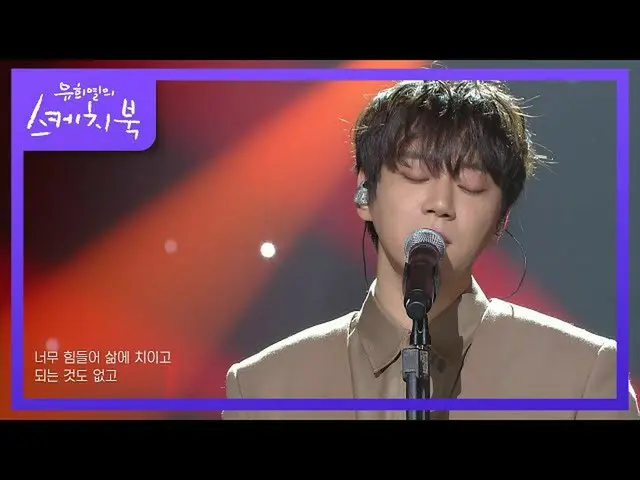 【公式kbk】ファン・チヨル -  all of my life [ユ・ヒヨルのスケッチブック_ / You Heeyeol'sSketchbook_ ] | 