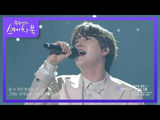 【公式kbk】起立拍手が自然に出てくる舞台♨キュヒョン、ミュージカルファントムの「そのどこ」[ユ・ヒヨルのスケッチブック_ / You Heeyeol'sSke