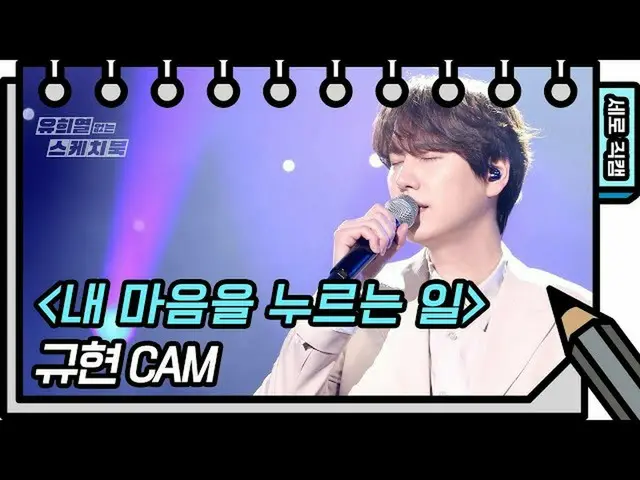 【公式kbk】【縦直カム]キュヒョン - 私の心を押すこと(KYU HYUN  -  FAN CAM)[ユ・ヒヨルのスケッチブック_ / You Heeyeol