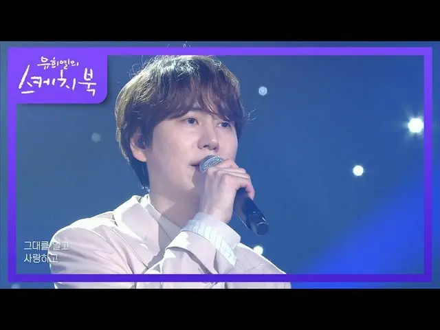 【公式kbk】キュヒョン - 最終日に(Moving On)[ユ・ヒヨルのスケッチブック_ / You Heeyeol'sSketchbook_ ] | KBS