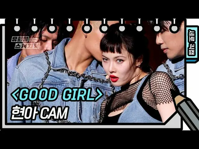 【公式kbk】【縦直カム]ヒョナ -  GOOD GIRL(HyunA_  -  FAN CAM)[ユ・ヒヨルのスケッチブック_ / You Heeyeol's