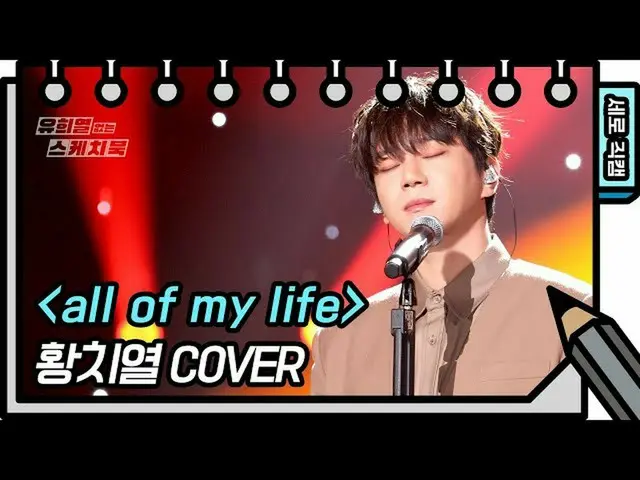 【公式kbk】【縦直カム]ファン・チヨル -  all of my life(CHIYEUL HWANG  -  FAN CAM)[ユ・ヒヨルのスケッチブック_