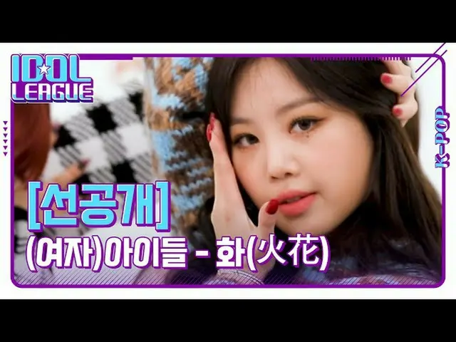 【t公式】(G)I-DLE_、RT STATVOFFICIAL：[アイドルリーグ](G)I-DLE_ (G)I-DLE_  - 化(火花)(HWAA)[先行公開