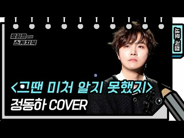 【公式kbk】【縦直カム]チョン・ドンハ_  - その時はまだ知らモトヘトジ(JungDongHa  -  FAN CAM)[ユ・ヒヨルのスケッチブック_ / 