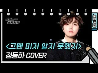 【公式kbk】【縦直カム]チョン・ドンハ_  - その時はまだ知らモトヘトジ(JungDongHa  -  FAN CAM)[ユ・ヒヨルのスケッチブック_ / 