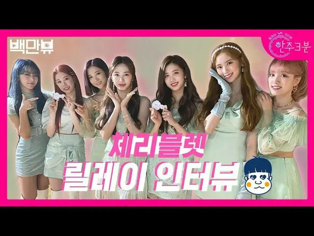 【公式ons】 'LoveSo Sweet」でカムバックした🍒Cherry Bullet🍒の週3分！チェブルのチンテンインタビューに鼓膜破裂し準備マインド⭐