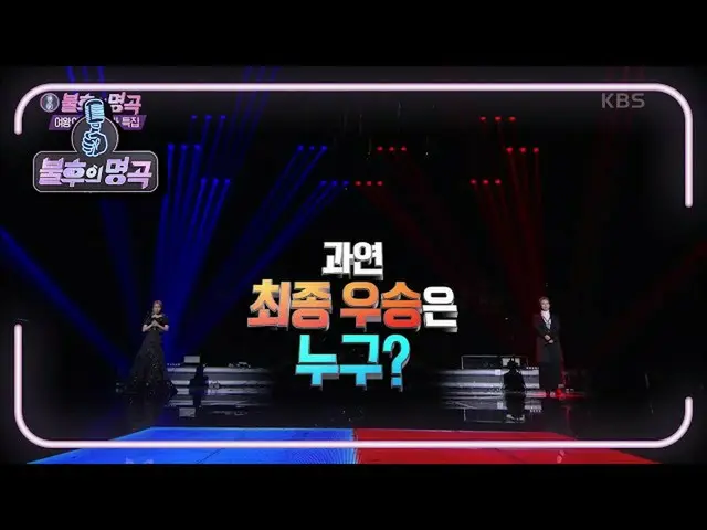 【公式kbk】不朽の名曲_ <女王の帰還！歌姫特集>♬最終勝者は〜？ 【不朽の名曲_ 2伝説を歌う/ ImmortalSongs_ 2] | KBS 21013