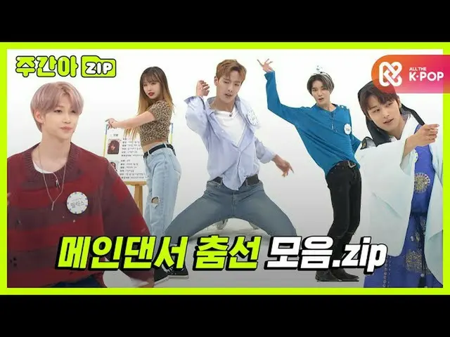 【公式mbm】【週刊アイドル.zip]騒動が生じたよ放った！マこれメインダンサーだ..⭐メインダンサーの威厳を示しチュムソンコレクション！ lアイドルメインダン