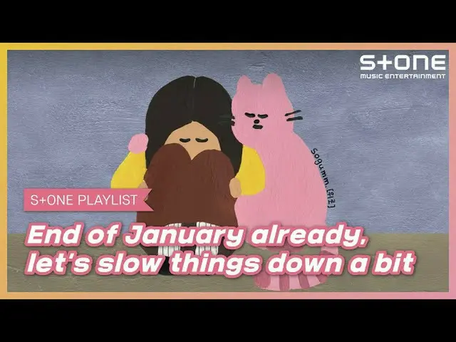【公式cjm】 [Stone Music PLAYLIST]もう2021年1月の最後の日、時間の流れを遅くするゆったりとした曲| HA：TFELT、イ・ハイ_ 