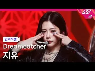 【公式mn2】【直カム] DREAMCATCHER自由_」Odd Eye」(Dreamcatcher JI U FanCam)| MCOUNTDOWN_2021