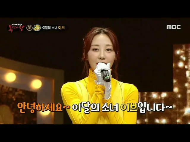 【公式mbe】 [覆面歌王]「ゆず茶」の正体は今月の少女_ イブ！、MBC 210131放送  