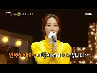 【公式mbe】 [覆面歌王]「ゆず茶」の正体は今月の少女_ イブ！、MBC 210131放送  
