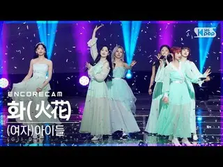 【公式sb1】【アンコールCAM](G)I-DLE__ 」化(火花)」人気歌謡_ 1位アンコール直カム((G)I-DLE__ _ 「HWAA」Encore Fa