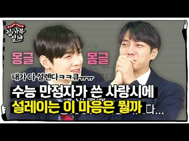 【公式sbe】 チャ・ウヌ×イ・スンギ_ 、学生時代の思い出召喚する愛時に「モングルモングル」ㅣ家師父一体(Master in the House)ㅣSBS E