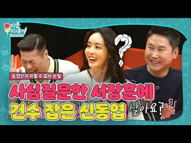 【公式sbe】  "一人で借りて？」ソ・ジャンフン、イ・ダヒ_ に取り出した無私の質問！ (ft