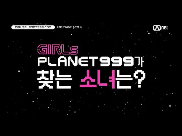 【公式mnk】【Girls Planet 999]夢見る韓/中/日の少女を招待！  