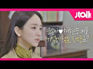 【公式jte】 [Jtalkインタビュー_ウォン・ジナ_ (Jin A Won)編]ユン・ソンア＆チェ・ヒョンスンカップル記憶に残るシーンは？  