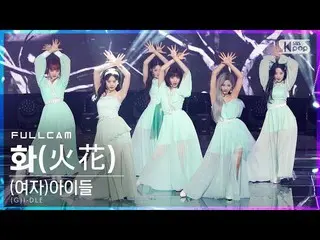 【t公式】(G)I-DLE_、RT kpop_sbs：[ #テレビ1列直カム](G)I-DLE  - 火花  