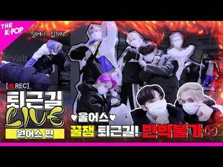 【公式sbp】 [仕事帰りLIVE 4K]ONEUS_ のドタバタ湯仕事帰り💥泣いス仕事帰りクルジェムあるだろ反論不可⁉️  