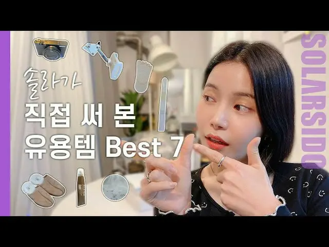 【t公式】MAMAMOO、[ #ソーラー]ソーラーが日常生活で一番おすすめのアイテムは？ 🔗 #MAMAMOO #Solar #ソーラー試み  