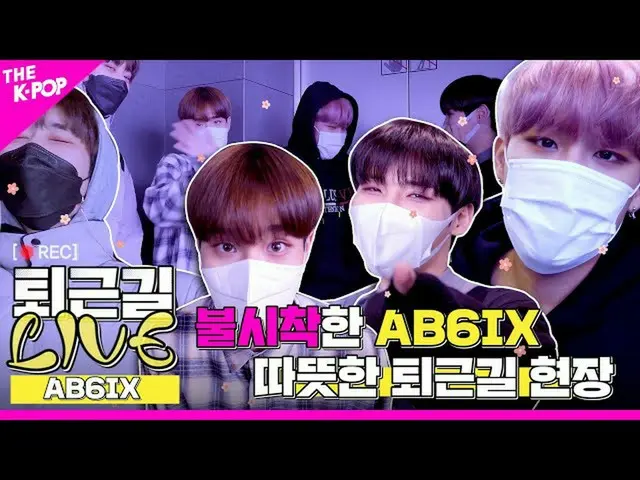 【公式sbp】 [仕事帰りLIVE 4K]上岩に不時着したAB6IX_ _ の暖かい仕事帰り現場  