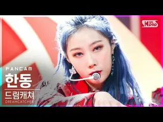 【公式sb1】【テレビ1列_] DREAMCATCHERハンドン「Odd Eye」(DREAMCATCHER HANDONG FanCam)│@ SBS 人気歌