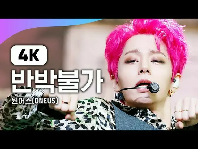 【公式mnk】(4K)ONEUS_ (ONEUS_ _ ) - 反論不可(No diggity)| MCOUNTDOWN_ _ | MCOUNTDOWN_ 21