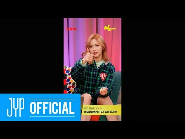【公式】ITZY、ITZY「bㅣする隙間ITZY」EP.05(FULL Ver