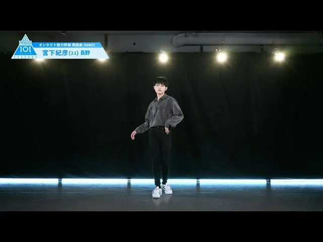 【公式】PRODUCE 101 JAPAN、PRODUCE101_ JAPAN SEASON2【宮下紀彦(Miyashita Norihiko)】オンタクト能力