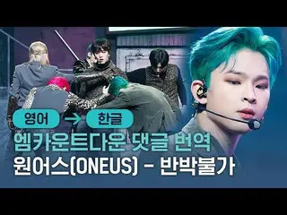 【公式mnk】「ONEUS_ 能力チョルオて耐えが未」 【エムカコメント翻訳]ONEUS_ (ONEUS_ _ ) - 反論不可(No diggity)  