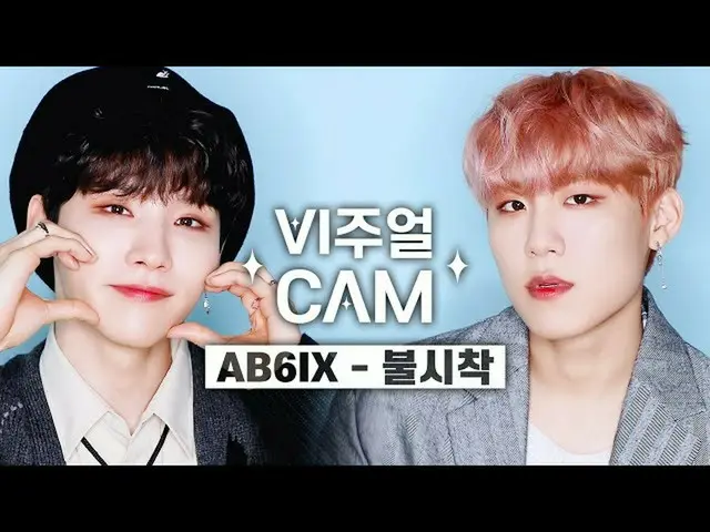 【公式mnk】ビジュアルカム/4K AB6IX_ _  - 不時着(STAY YOUNG)  