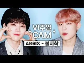 【公式mnk】ビジュアルカム/4K AB6IX_ _  - 不時着(STAY YOUNG)  